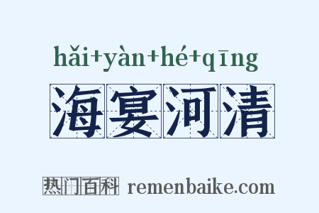 海宴河清是什么意思的图片
